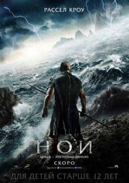 Ной / Noah (2014)