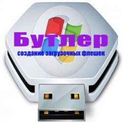 Бутлер [Создание загрузочных и мультизагрузочных флешек] 2.4.0.0 (2014) PC