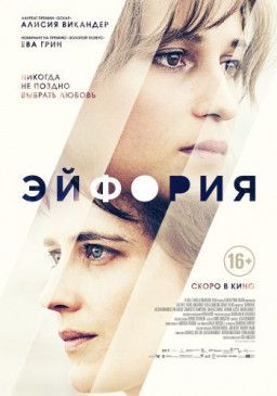 Эйфория / Euphoria (2017) CAMRip