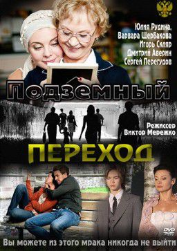 Подземный переход [01-08 из 08] (2012)