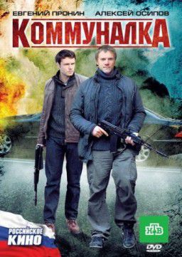 Коммуналка (2011)