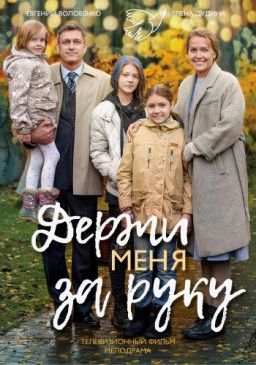 Держи меня за руку [1-4 из 4] (2017) SATRip