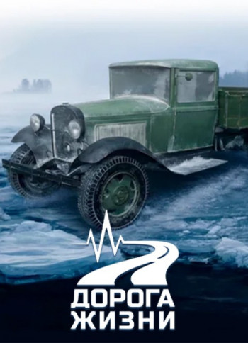 Дорога Жизни Дорога Жизни