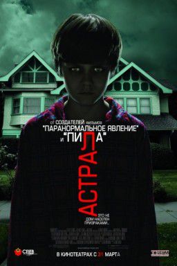 Астрал / Insidious (2010)