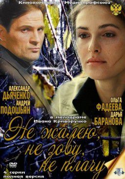 Не жалею, не зову, не плачу ( Серия (1-4 серии) [2012]