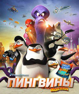 Пингвины Мадагаскара / Penguins of Madagascar (2014)