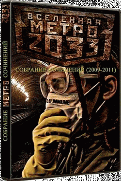 Вселенная Метро 2033 - Cобрание сочинений (2009-2013) FB2, RTF