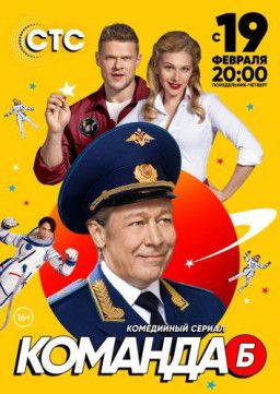 Команда "Б" [1-5 из 20] (2017) WEB-DL 1080p