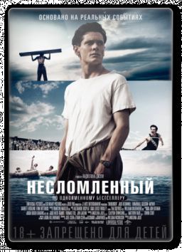 Несломленный / Unbroken (2014)