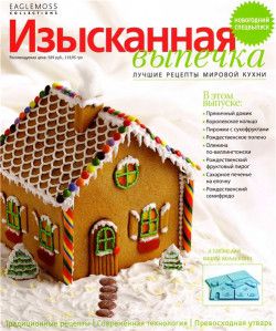 Изысканная выпечка № 01-47 (2012-2013) PDF