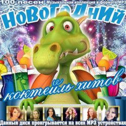 VA - Новогодний коктейль хитов (2011) MP3