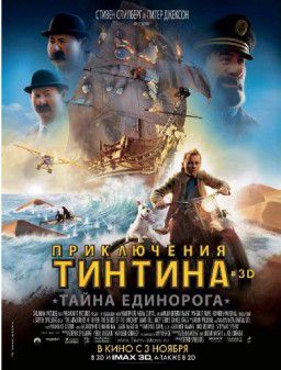 Приключения Тинтина: Тайна Единорога  The Adventures of Tintin (2011)