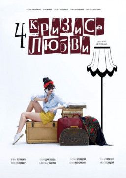 Четыре кризиса любви [1-2 из 2] (2018) WEB-DLRip