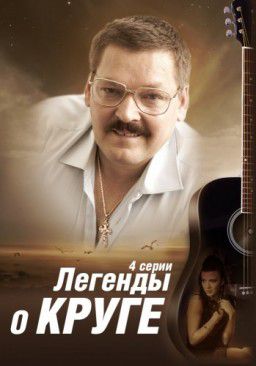 Легенды о Круге [01-04 из 4] (2013)