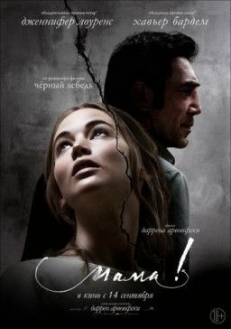 мама! / mother! (2017) BDRip &#124; Лицензия