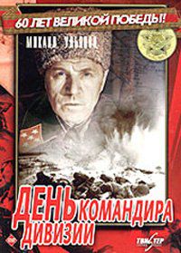 День командира дивизии (1983)