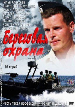 Береговая охрана / Корсар [01-16 из 16] (2013)