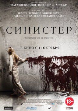 Синистер / Sinister (2012)