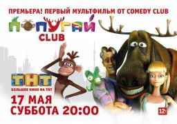 Попугай Club (2014)