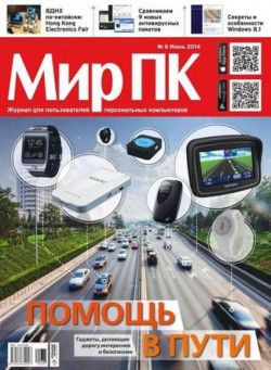 Мир ПК №6 (Июнь) (2014) PDF