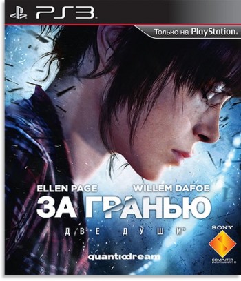 За гранью: Две души / Beyond: Two Souls (2013)