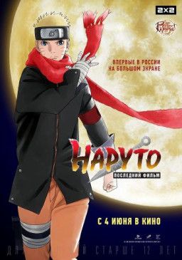 Наруто: Последний фильм / The Last: Naruto the Movie (2014) WEB-DLRip &#124; iTunes Лицензия