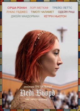 Леди Бёрд / Lady Bird (2017) WEB-DL 1080p &#124; Ukr