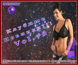 VA - Клубные Новинки Vol.76 (2012) MP3