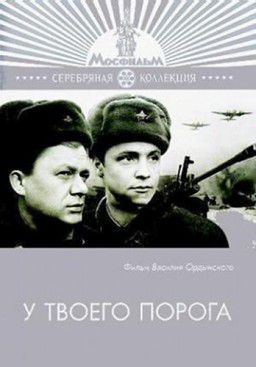 У твоего порога (Василий Ордынский) (1962)