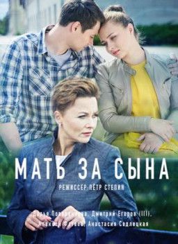 Мать за сына [1-2 из 2] (2017) WEB-DLRip