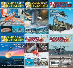 Журнал Техника-Молодёжи [01-06] (2013) PDF