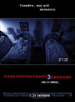 Паранормальное явление 3 / Paranormal Activity 3 (2011)