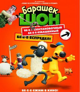 Барашек Шон / Shaun the Sheep Movie (2015)