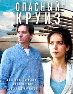 Опасный круиз (2018) SATRip