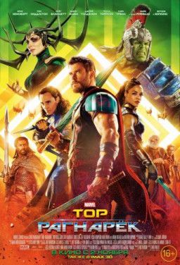 Тор: Рагнарёк / Thor: Ragnarok (2017) WEB-DLRip &#124; Чистый звук