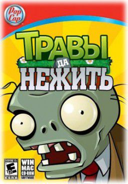 Растения против зомби / Plants vs. Zombies