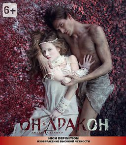 Он – дракон (2015)