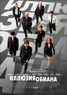 Иллюзия обмана / Now You See Me (2013)