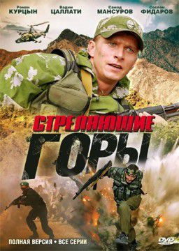 Стреляющие горы (4 серии из 4) (2011) DVD5