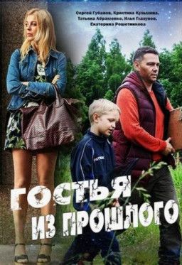 Гостья из прошлого (2017) WEB-DLRip