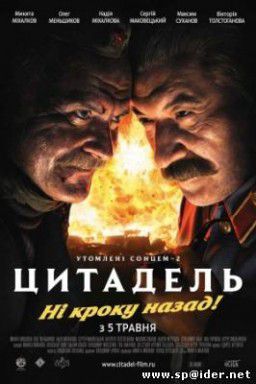 Утомленные солнцем 2: Цитадель (2011)