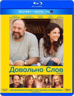 Довольно слов / Enough Said (2013)