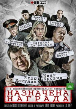 Назначена награда [01-04 из 04] (2013)