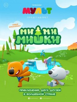 Ми-ми-мишки [1-109 из 130 + бонусы] (2015-2017) WEBRip 720p