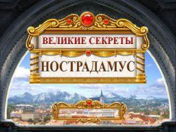 Великие секреты. Нострадамус (2012) PC