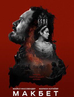 Макбет / Macbeth (2015)