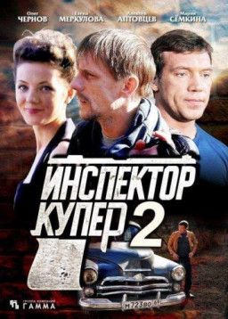 Инспектор Купер [2 Сезон. 1-30 из 30] (2015) HDTVRip